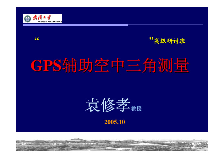 GPS辅助空中三角测量