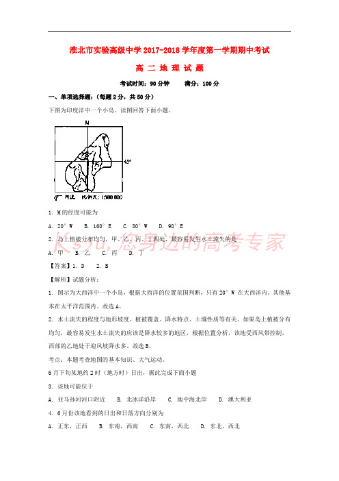 安徽省淮北实验高级中学2017-2018学年高二地理上学期期中试题(含解析)