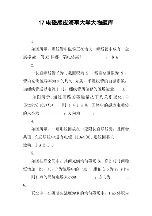 电磁感应海事大学大物题库