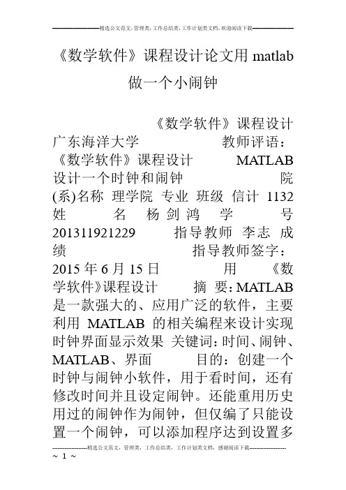 《数学软件》课程设计论文用matlab做一个小闹钟