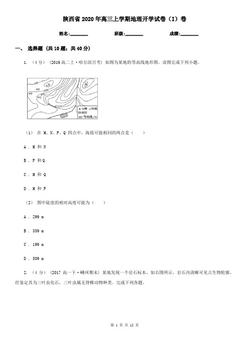 陕西省2020年高三上学期地理开学试卷(I)卷