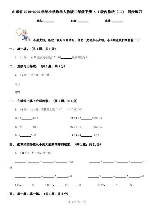 山东省2019-2020学年小学数学人教版二年级下册 4.1表内除法(二) 同步练习