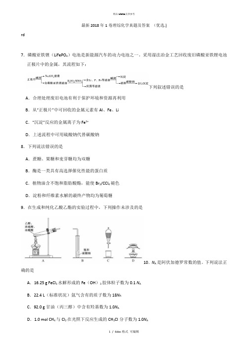 2018年1卷理综化学真题及答案 甄选