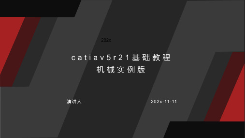 CATIAV5R21基础教程机械实例版PPT模板