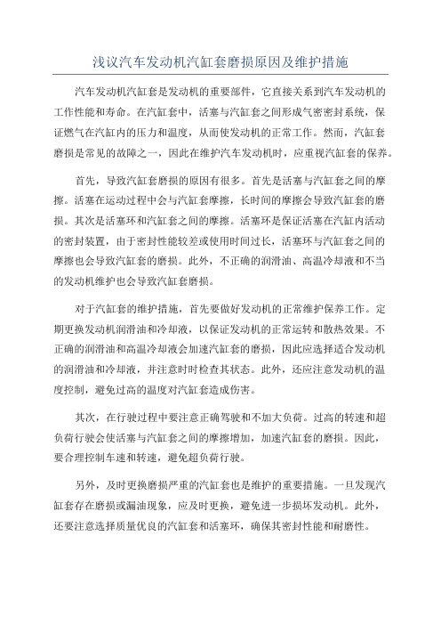 浅议汽车发动机汽缸套磨损原因及维护措施