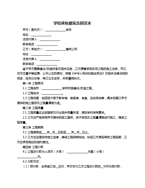 学校承包建筑合同范本