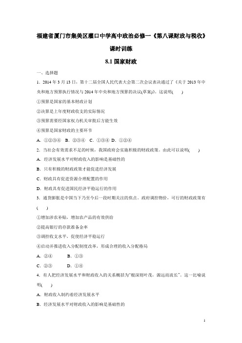 福建省厦门市集美区灌口中学高中政治必修一《第八课财政与税收》课时训练(附答案)