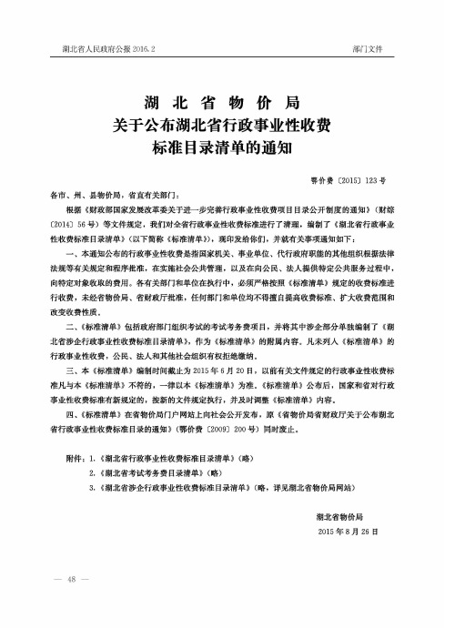 湖北省物价局关于公布湖北省行政事业性收费标准目录清单的通知