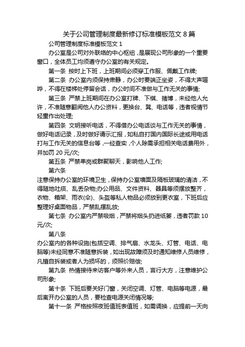 关于公司管理制度最新修订标准模板范文8篇