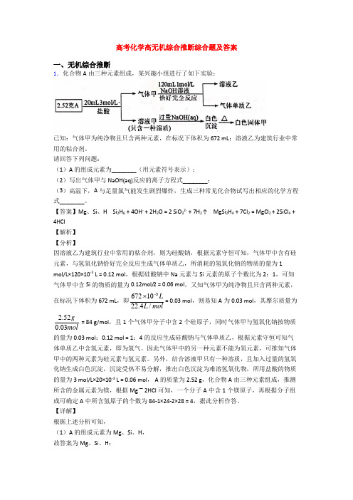 高考化学高无机综合推断综合题及答案