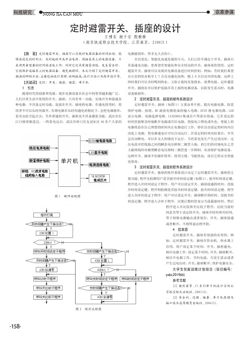 定时避雷开关、插座的设计