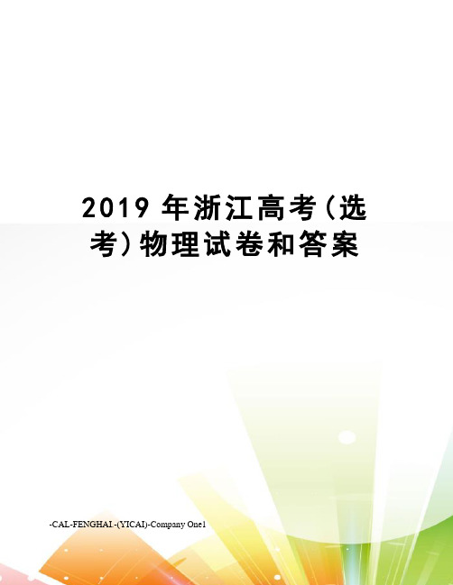 2019年浙江高考(选考)物理试卷和答案