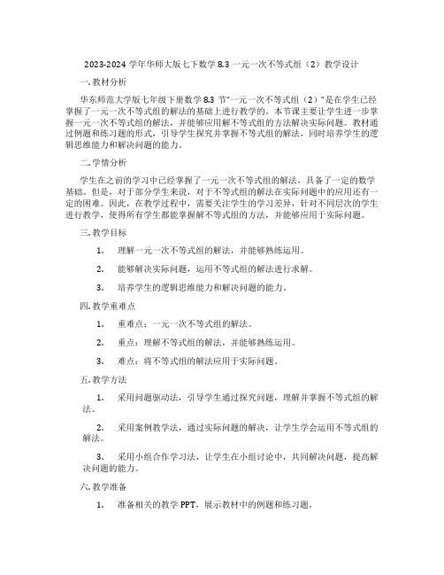 2023-2024学年华师大版七下数学8.3一元一次不等式组(2)教学设计