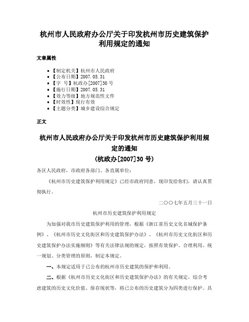 杭州市人民政府办公厅关于印发杭州市历史建筑保护利用规定的通知