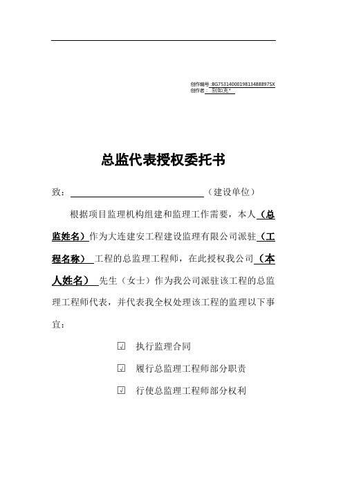 总监代表授权委托书