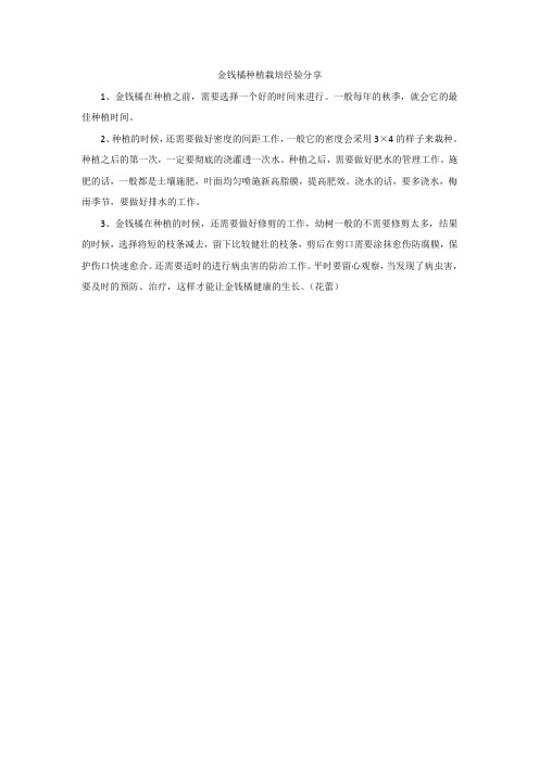 金钱橘种植栽培经验分享