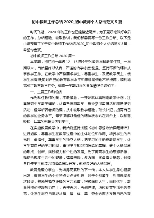 初中教师工作总结2020_初中教师个人总结范文5篇