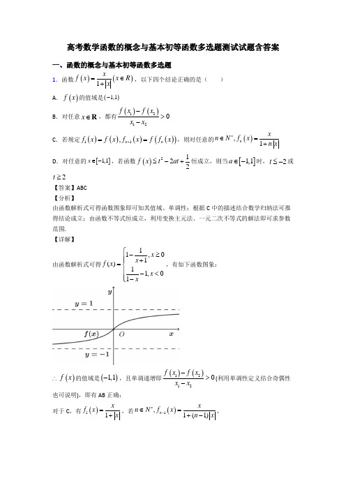 高考数学函数的概念与基本初等函数多选题测试试题含答案