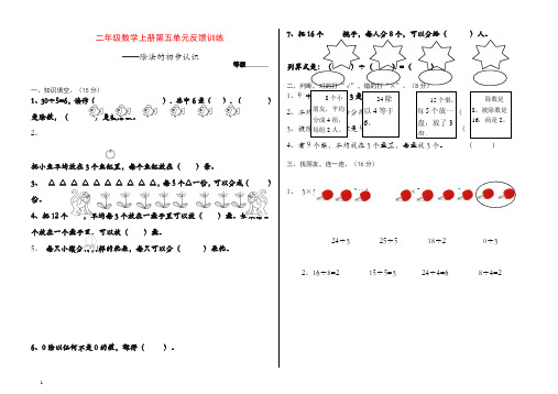 2019青岛版二级数学上册第五单元除法的初步认识检测题【精品】.doc