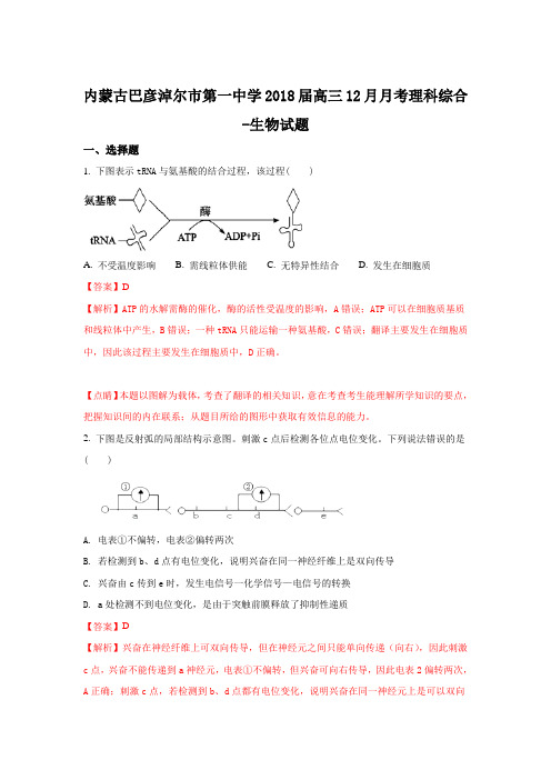 内蒙古巴彦淖尔市第一中学2018届高三上学期12月月考生物试题 Word版含解析