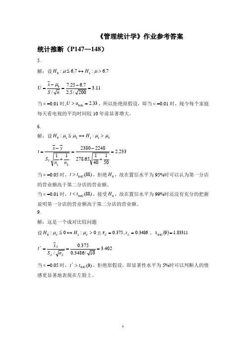 《管理统计学》习题参考答案