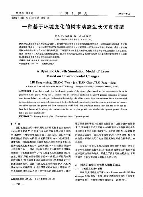 一种基于环境变化的树木动态生长仿真模型