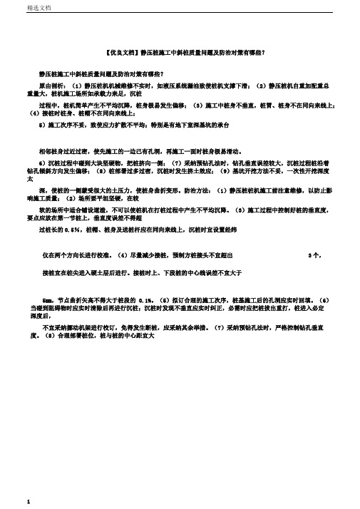 文档静压桩施工中斜桩质量问题及防治对策有哪些？