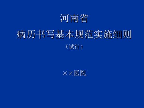 河南省病历书写基本规范实施细则