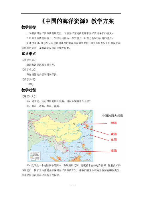 中国的海洋资源示范教案