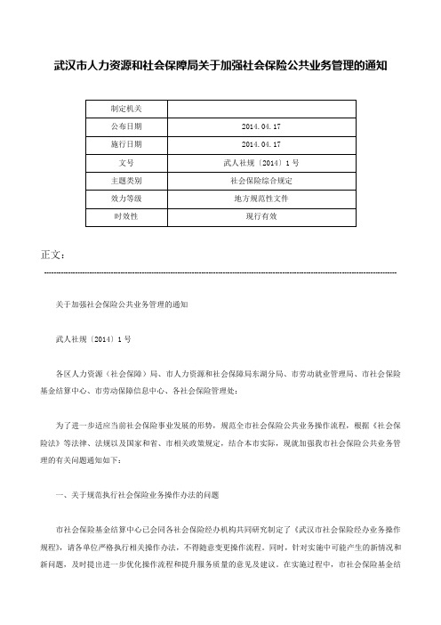 武汉市人力资源和社会保障局关于加强社会保险公共业务管理的通知-武人社规〔2014〕1号