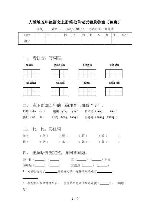 人教版五年级语文上册第七单元试卷及答案(免费)