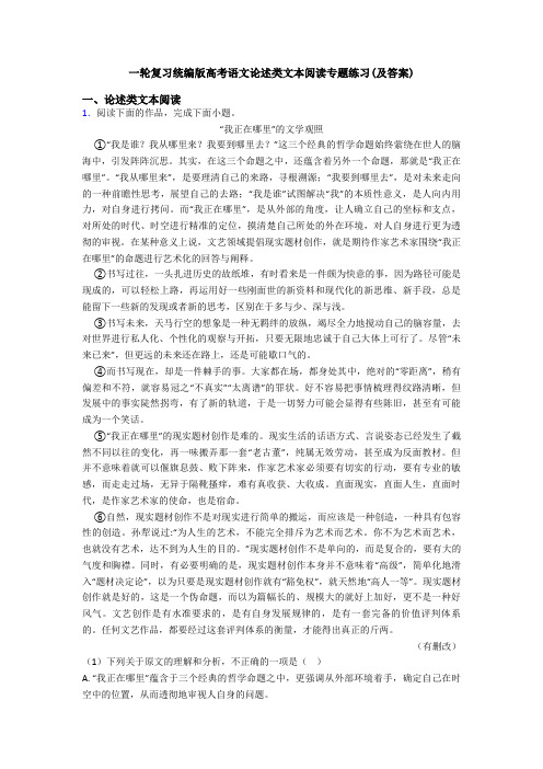 一轮复习统编版高考语文论述类文本阅读专题练习(及答案)