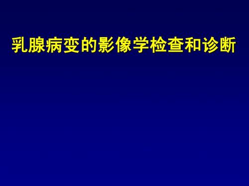 乳腺病变的影像学检查和诊断