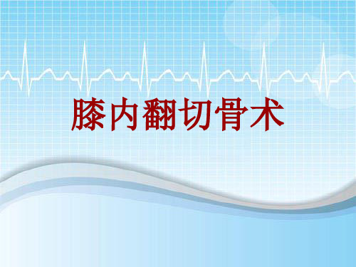 手术讲解模板:膝内翻切骨术