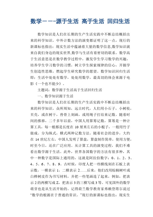 数学教学论文：数学---源于生活 高于生活 回归生活