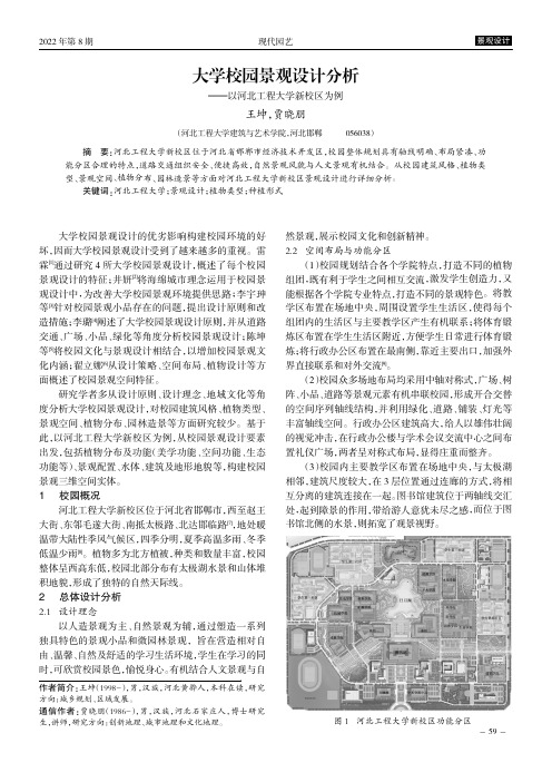 大学校园景观设计分析———以河北工程大学新校区为例