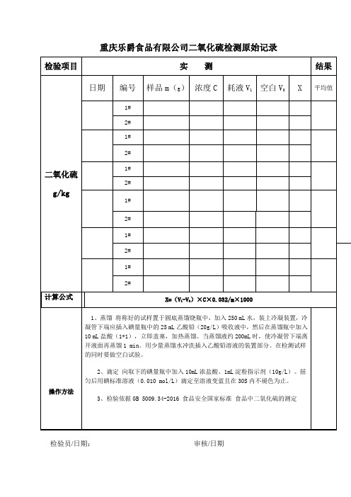 二氧化硫检验记录表