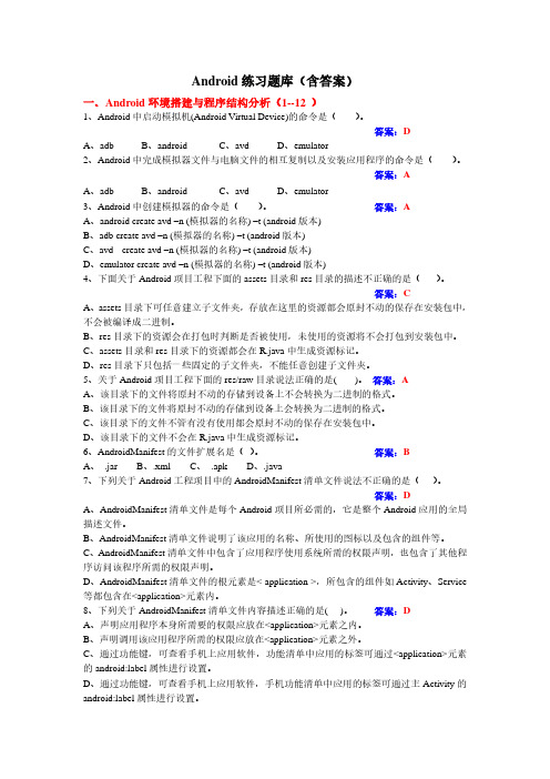 Android练习题库(含答案)90题