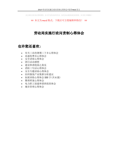 2018-劳动局实施行政问责制心得体会-优秀word范文 (1页)