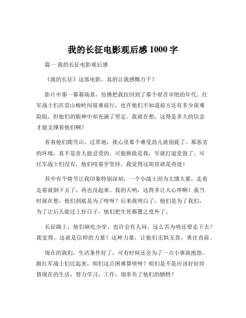 我的长征电影观后感1000字