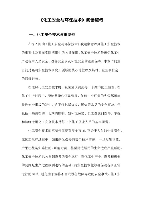 化工安全与环保技术阅读随笔