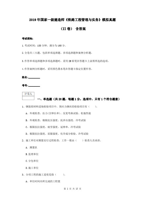2019年国家一级建造师《铁路工程管理与实务》模拟真题(II卷) 含答案