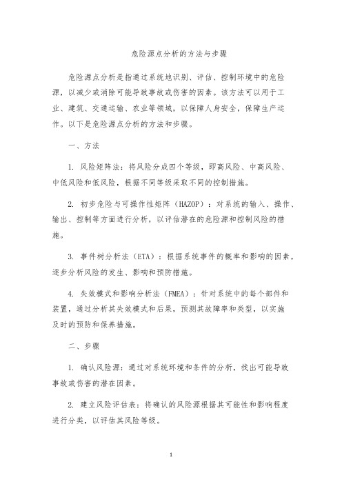 危险源点分析的方法与步骤