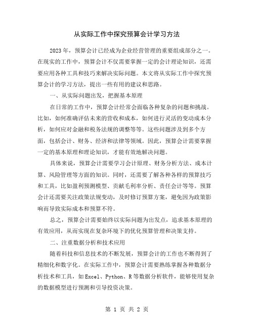 从实际工作中探究预算会计学习方法