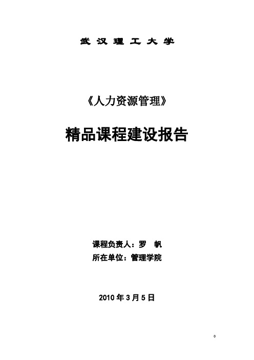 武汉理工大学《人力资源管理》精品课程建设报告