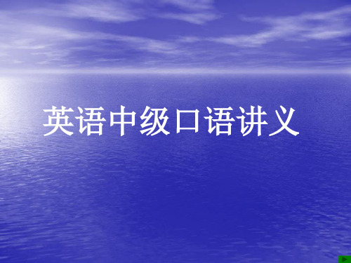 英语中级口语讲义.ppt