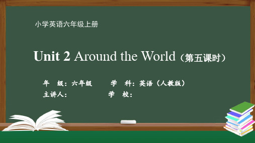 六年级英语(人教版)《Unit 2 Around the World (第五课时)》国家中小学课程