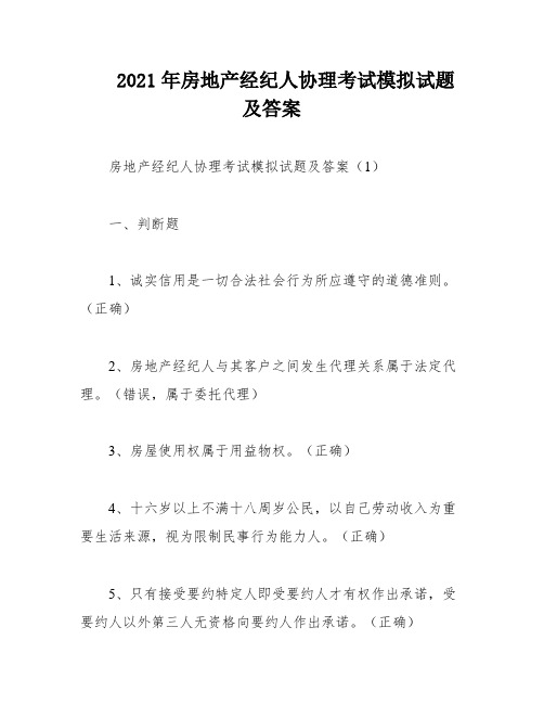 2021年房地产经纪人协理考试模拟试题及答案