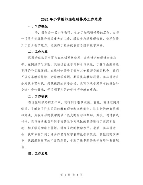 2024年小学教师远程研修路工作总结(2篇)