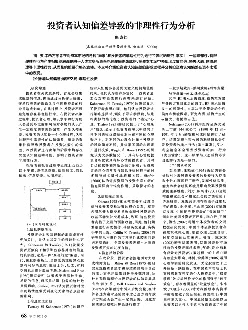 投资者认知偏差导致的非理性行为分析